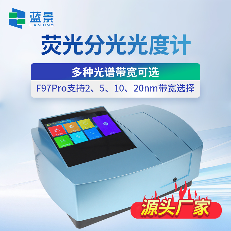 荧光分光光度计、荧光分光光谱仪