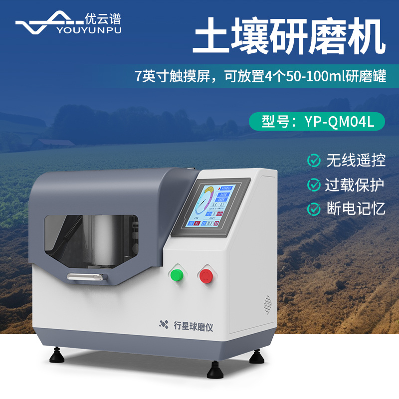 土壤研磨机YP-0.4L