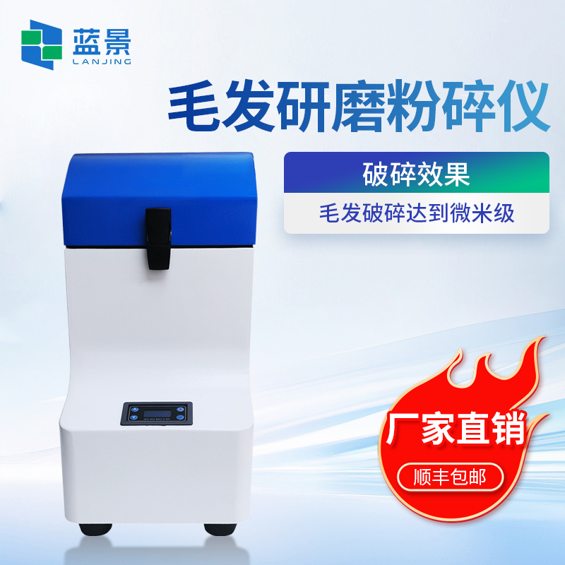 毛发研磨仪、毛发研磨粉碎仪、便携式毛发研磨仪、便携式毛发检测研磨仪