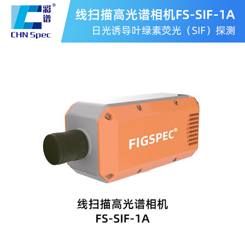 FS-SIF系列高光谱测量系统