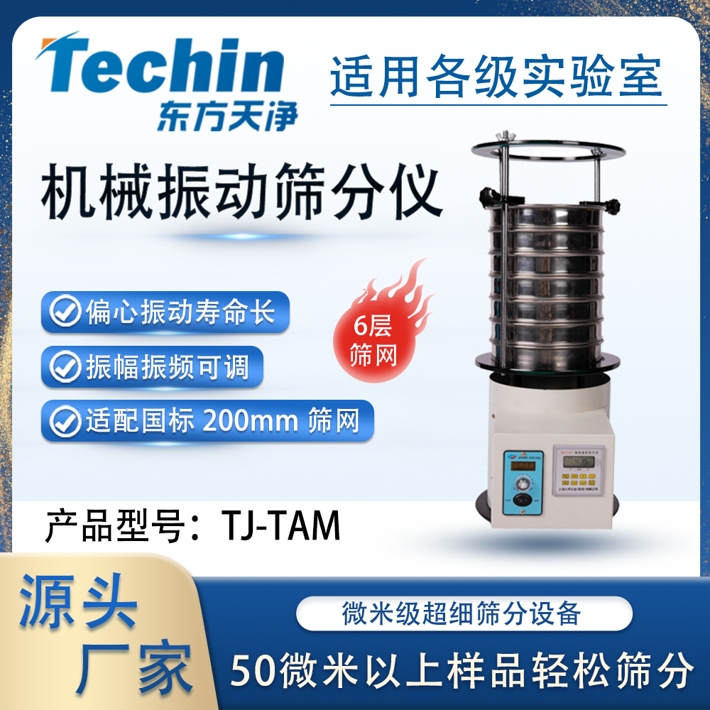 东方天净机械式振动筛分仪TJ-TAM