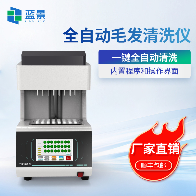 全自动毛发清洗仪、毛发样本清洗设备