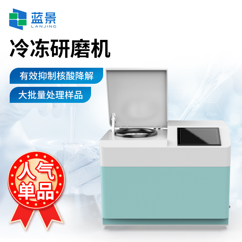 冷冻研磨机、低温组织研磨机、植物组织低温冷冻研磨装置、动物组织研磨粉碎机