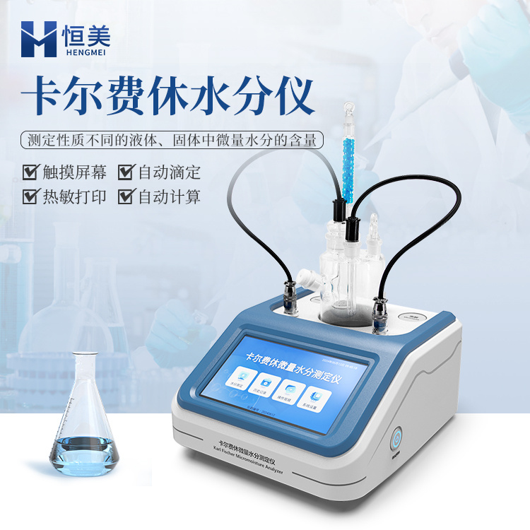卡尔费休水分仪