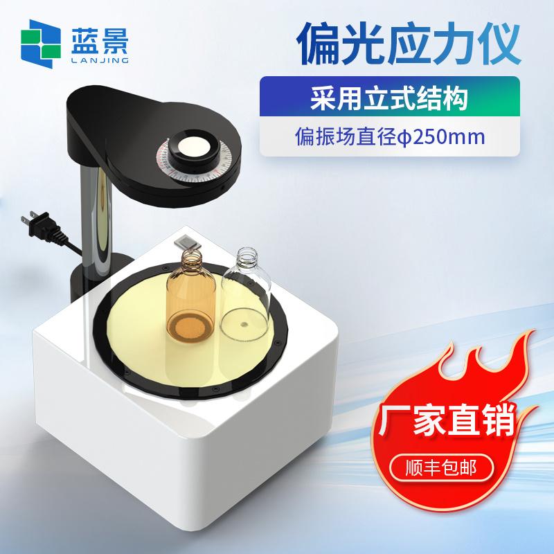 偏光应力仪、玻璃制品应力仪、玻璃表面应力测试仪