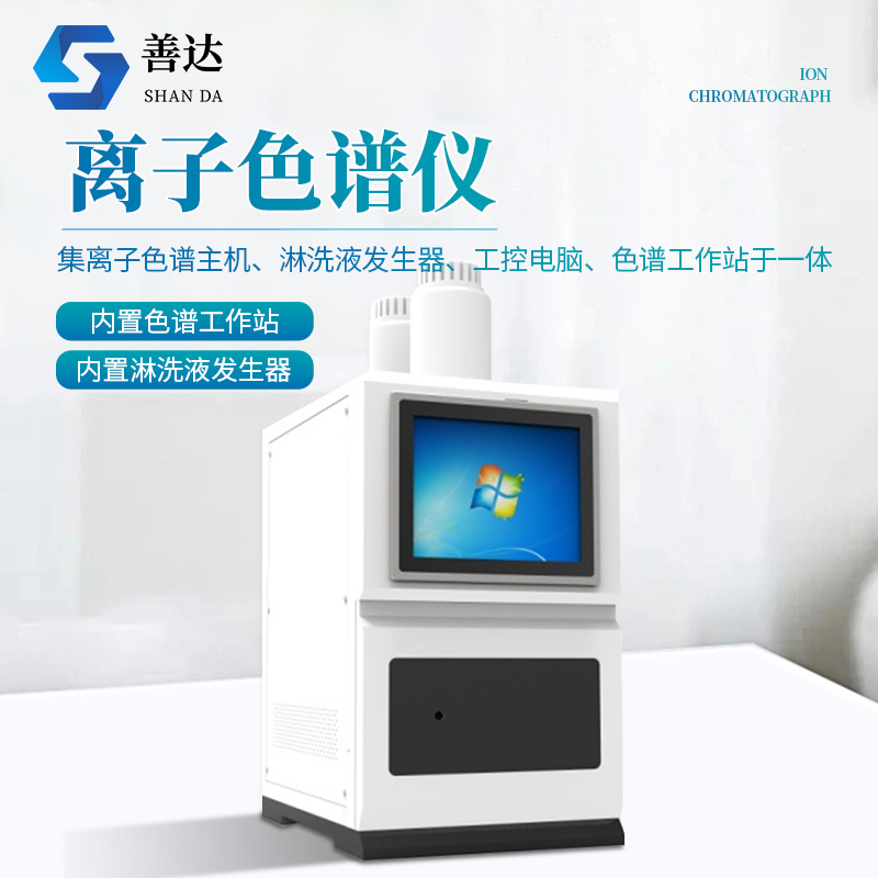 离子色谱仪