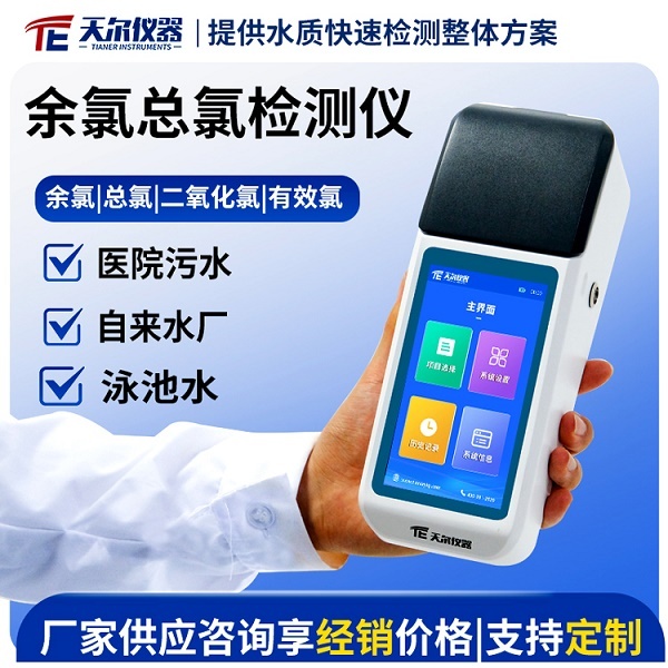 水质余氯总氯检测仪器 天尔 TE-83