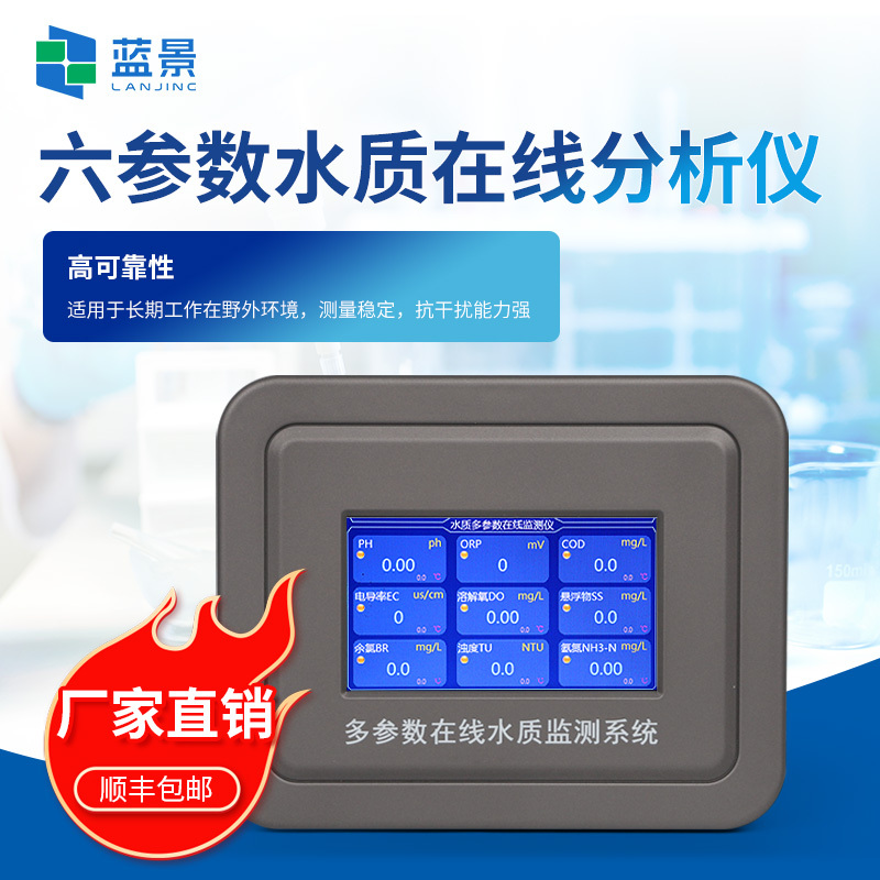在线多参数水质监测仪、六参数水质在线分析仪
