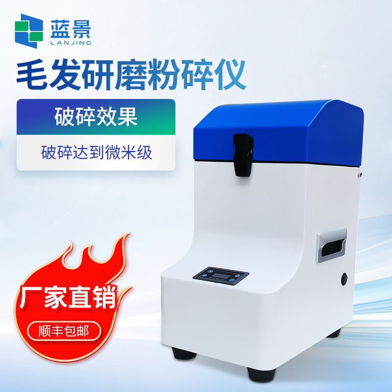 毛发研磨粉碎仪、毛发研磨仪