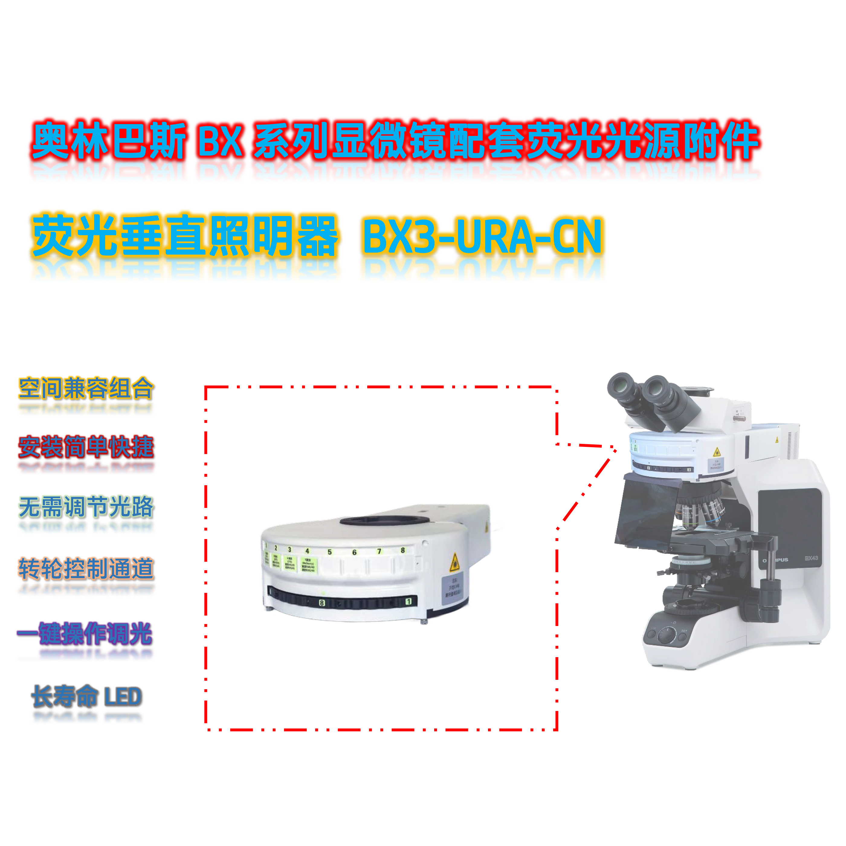 BX43/53显微镜升级荧光转盘光源BX3-URA-CN