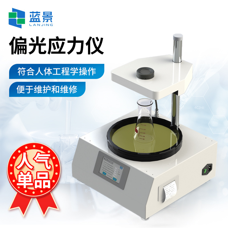 偏光应力仪、玻璃制品应力仪、玻璃表面应力测试仪