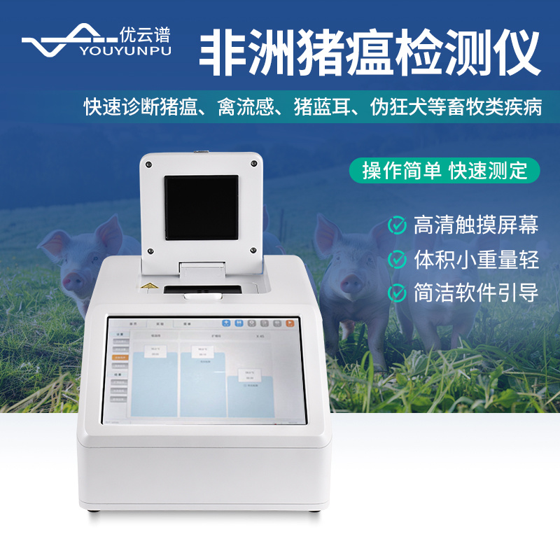 优云谱非洲猪瘟检测仪YP-P08