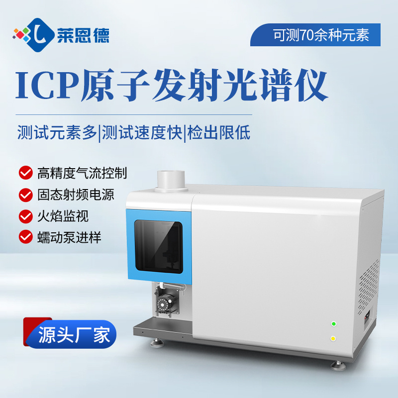 ICP光谱仪 莱恩德 全谱电感耦合等离子体原子发射光谱仪
