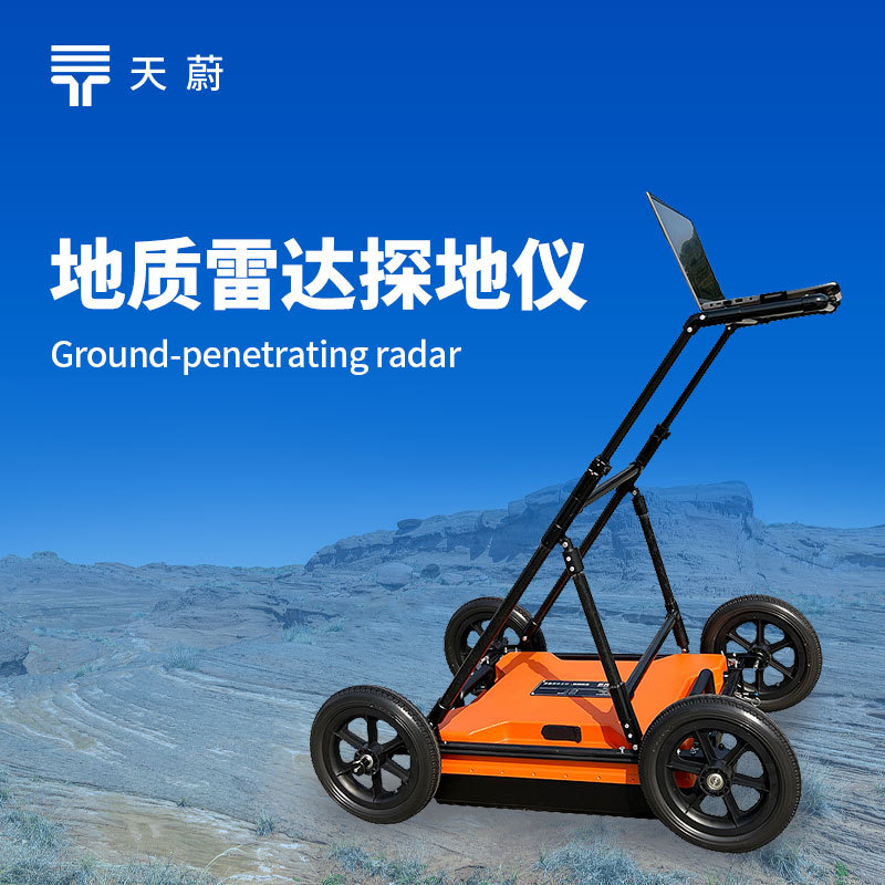 地质雷达探测仪