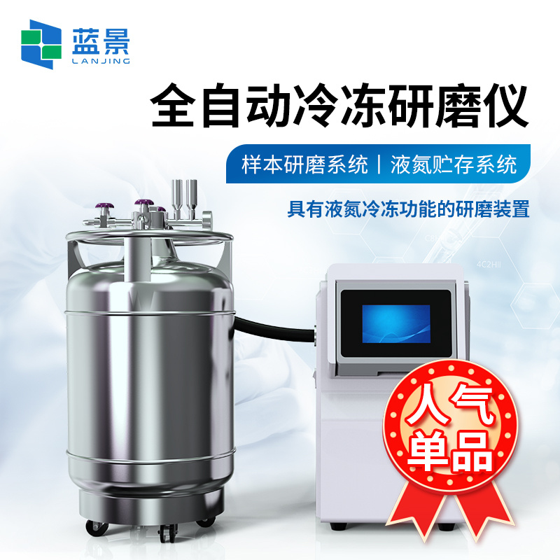 全自动冷冻研磨仪 全自动浸入式液氮冷冻研磨仪