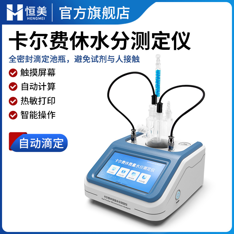 微量水分测定仪