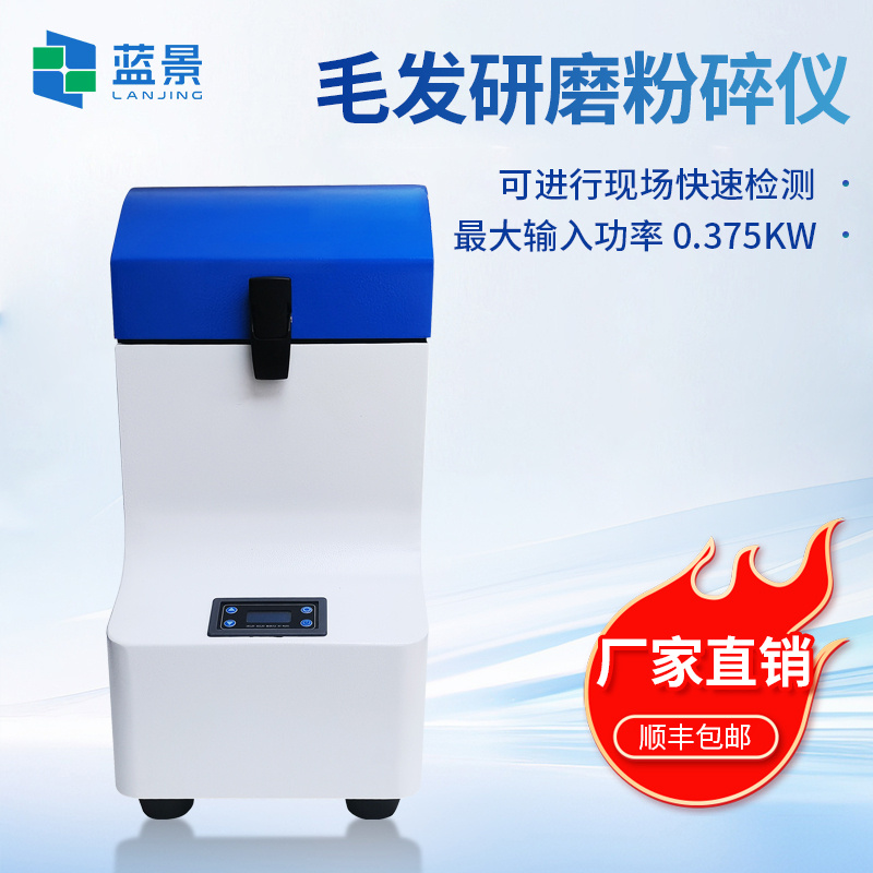 毛发研磨仪、毛发研磨粉碎仪、便携式毛发研磨仪、便携式毛发检测研磨仪