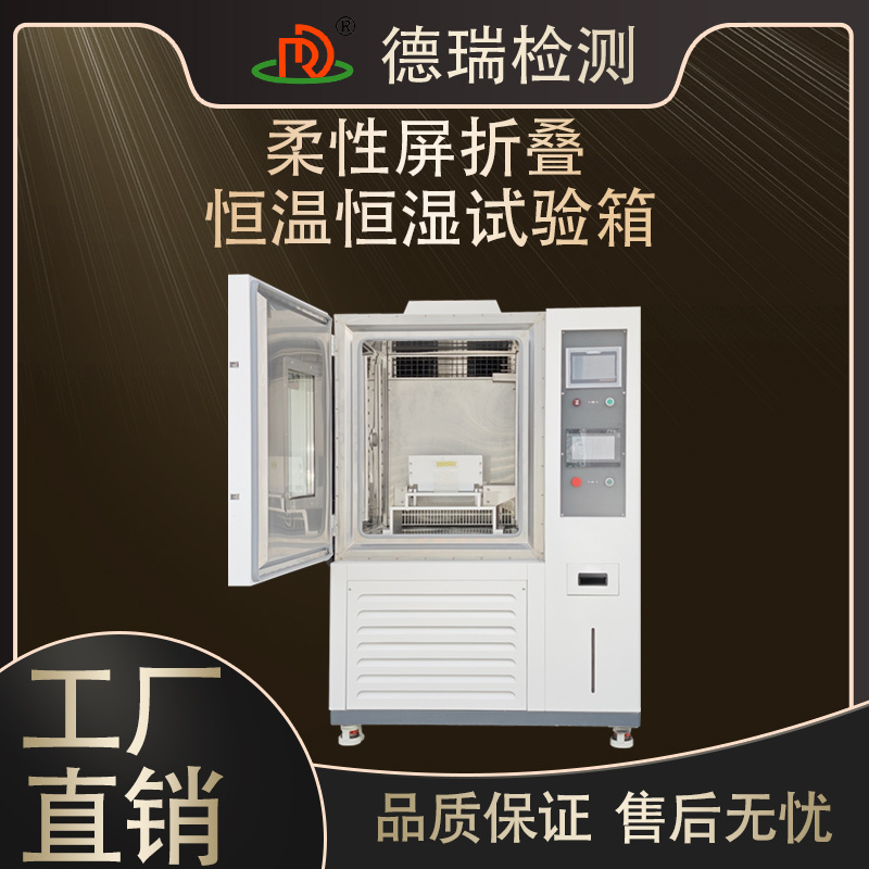柔性屏动态折叠恒温恒湿试验箱