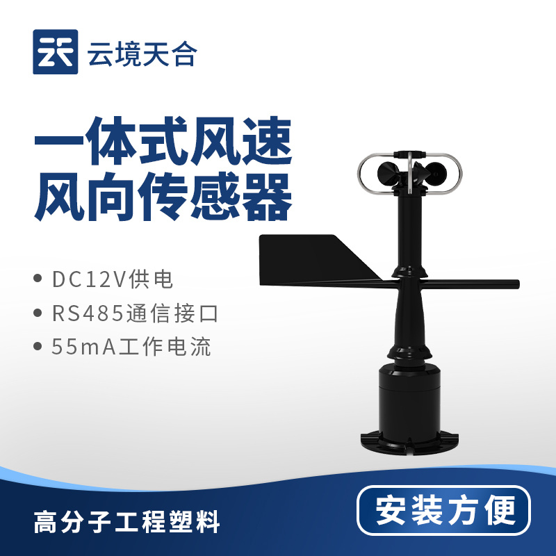 风速风向传感器