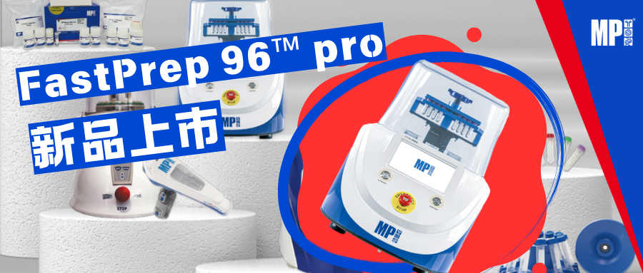 中国智造 | 高通量FastPrep-96™ Pro样品制备仪隆重上市_MP Biomedicals (Shanghai) Co.,Ltd ...