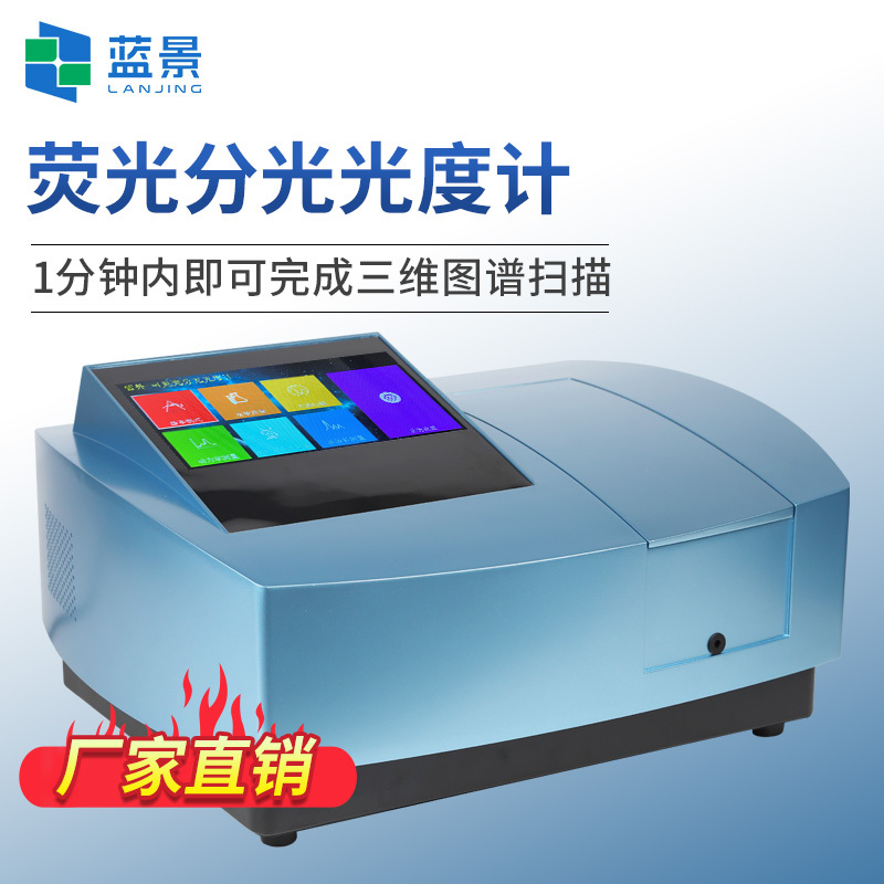 荧光分光光度计、荧光分光光谱仪