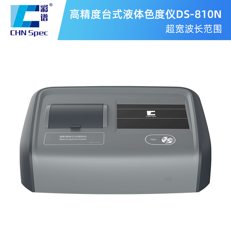 彩谱高精度台式液体色度仪DS-810N