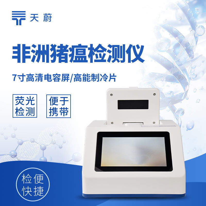 养殖场非洲猪瘟检测仪