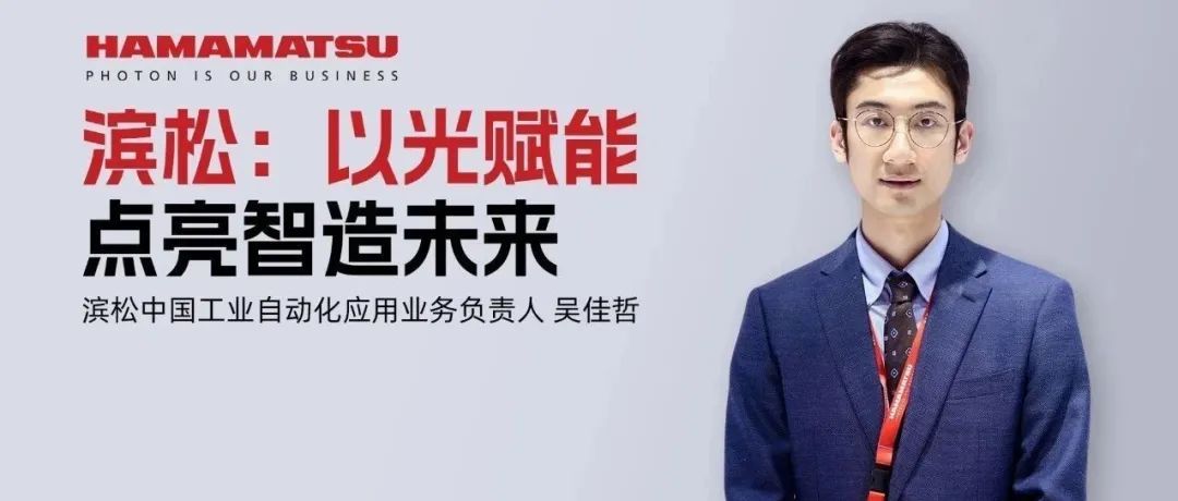 滨松：以光赋能，点亮智造未来_滨松光子学商贸（中国）有限公司
