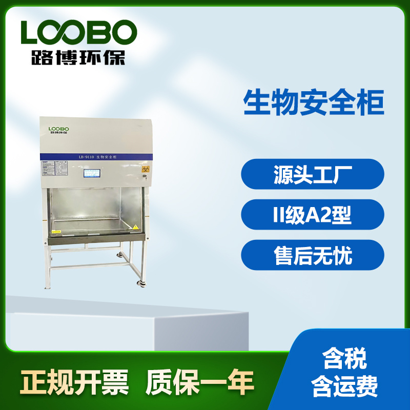 生物安全柜