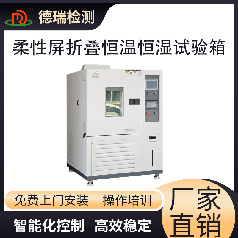 柔性显示屏折叠恒温恒湿试验箱