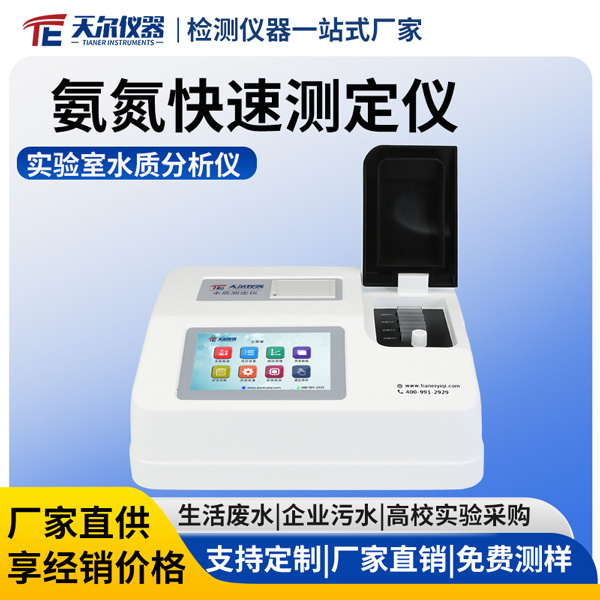 天尔 氨氮快速测定仪 TE-5105G