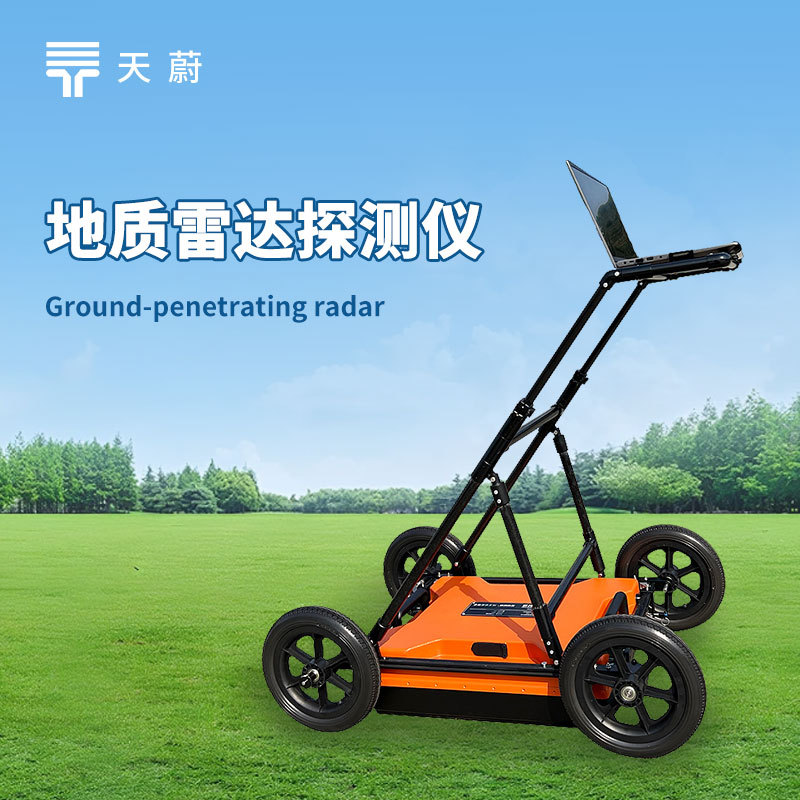 地质雷达探测仪