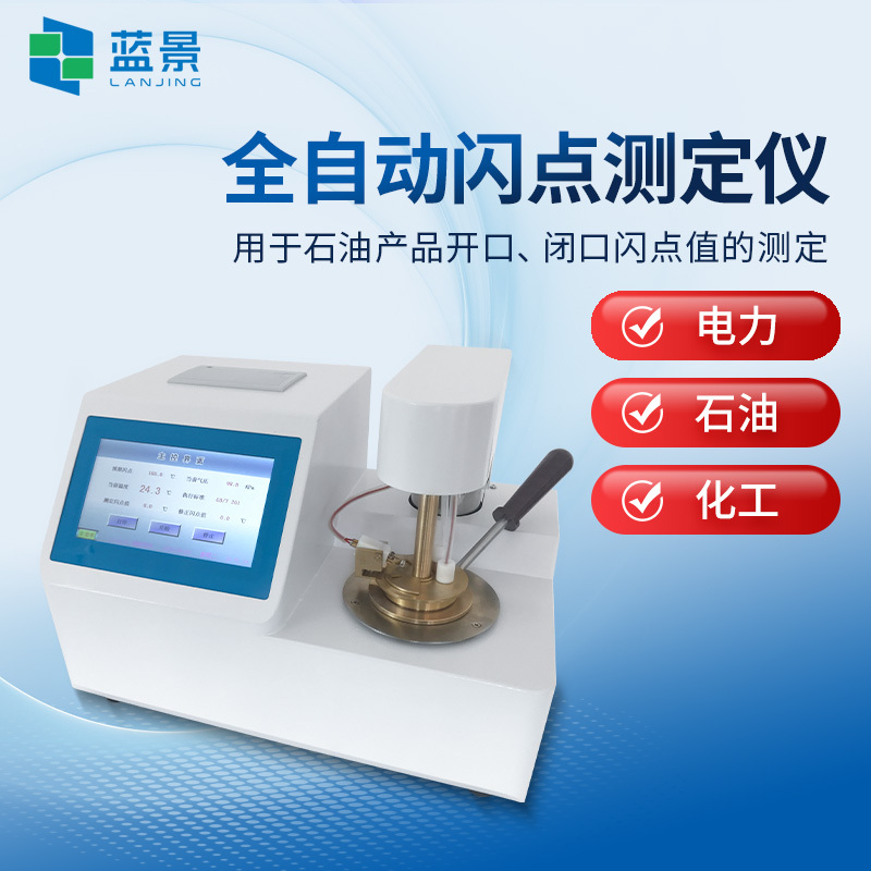 开口闪点仪、全自动开口闪点测定仪、石油产品开口闪点测试仪