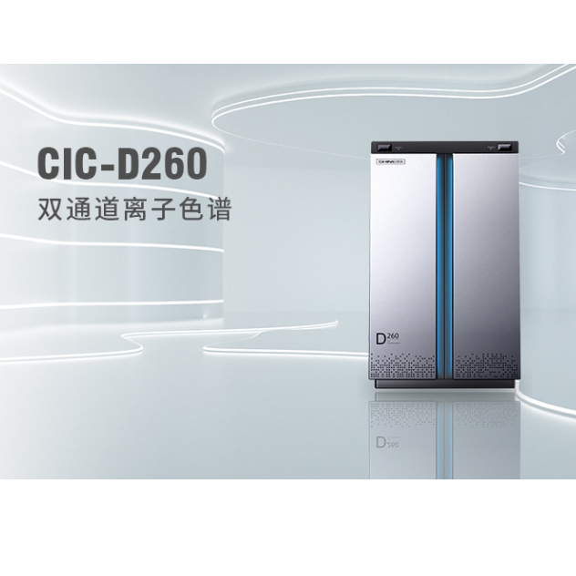 盛瀚SHINE CIC-D260离子色谱仪