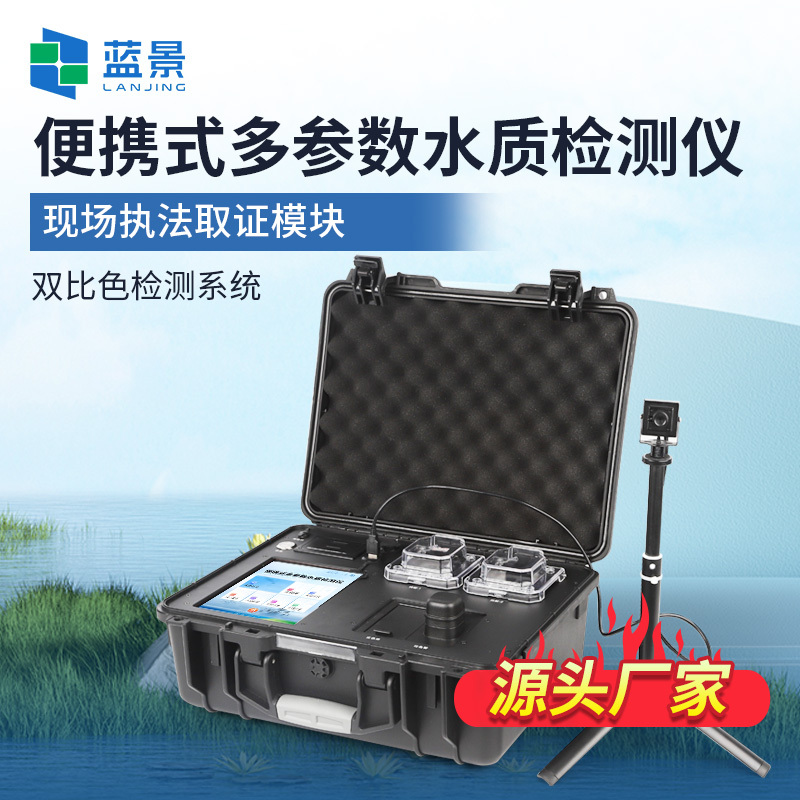 便携式多参数水质检测仪、便携式多参数水质分析仪、多参数水质分析仪