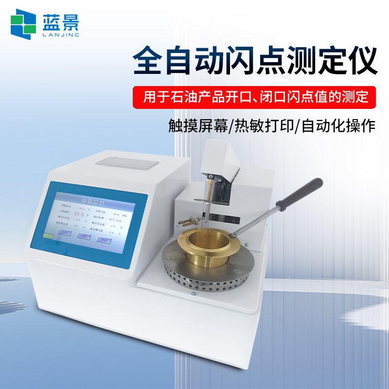 闭口闪点全自动测定仪、石油产品闭口闪点测定仪、石油产品开口闪点测试仪