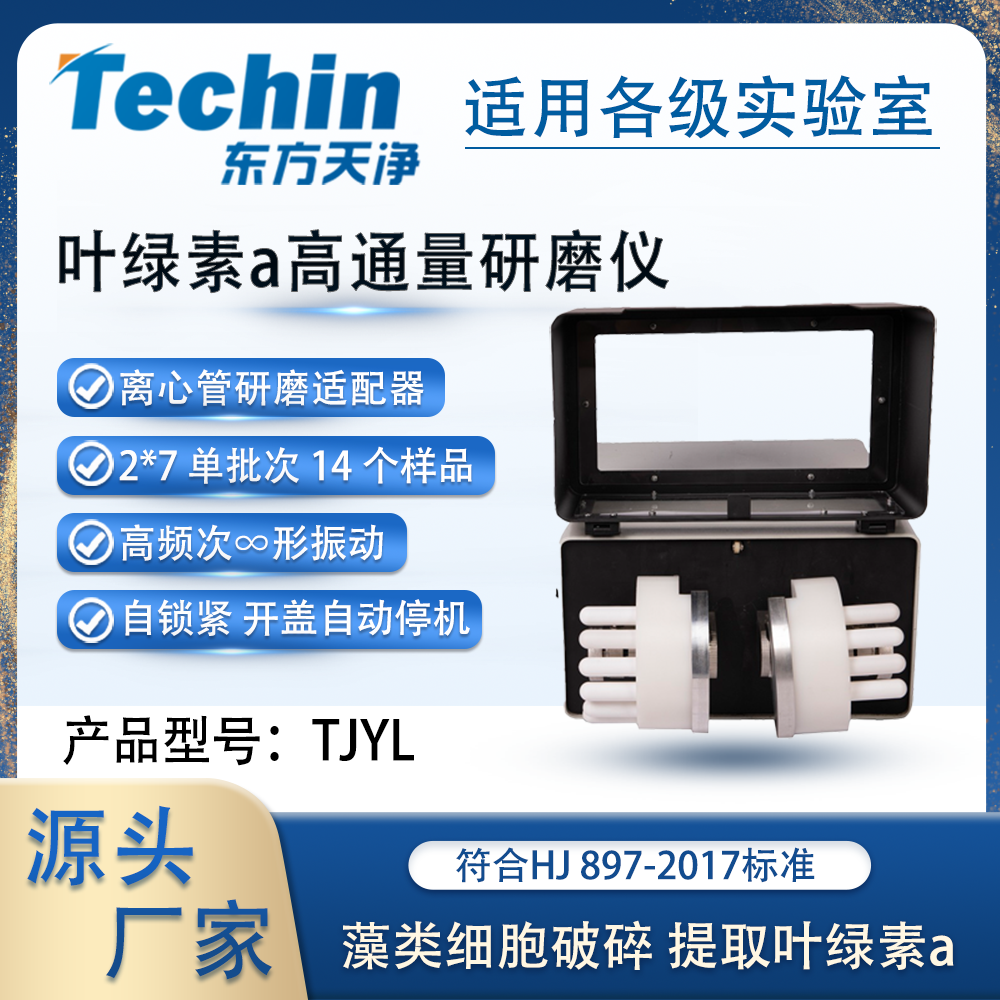东方天净叶绿素a提取研磨仪TJYL-26