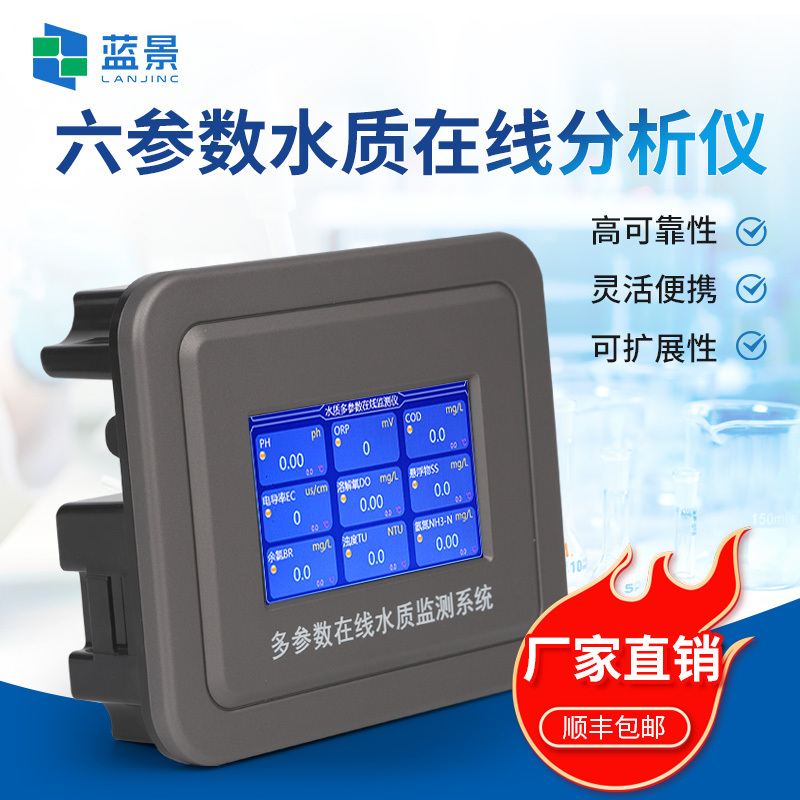 在线多参数水质监测仪、六参数水质在线分析仪