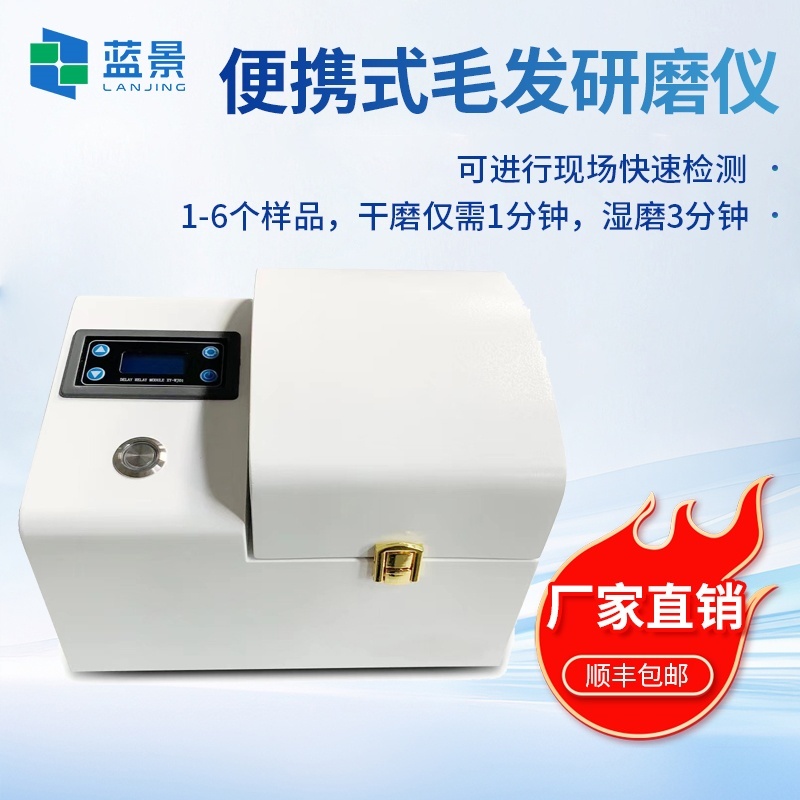 便携式毛发研磨仪、便携式毛发检测研磨仪