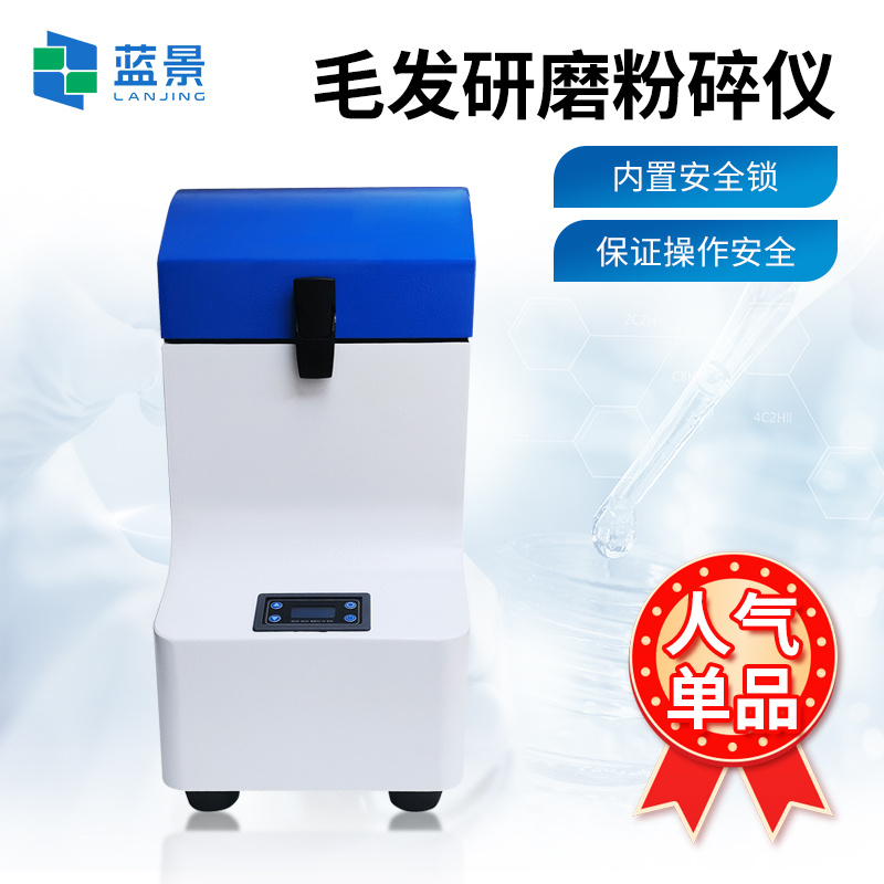 毛发研磨仪、毛发研磨粉碎仪、便携式毛发研磨仪、便携式毛发检测研磨仪