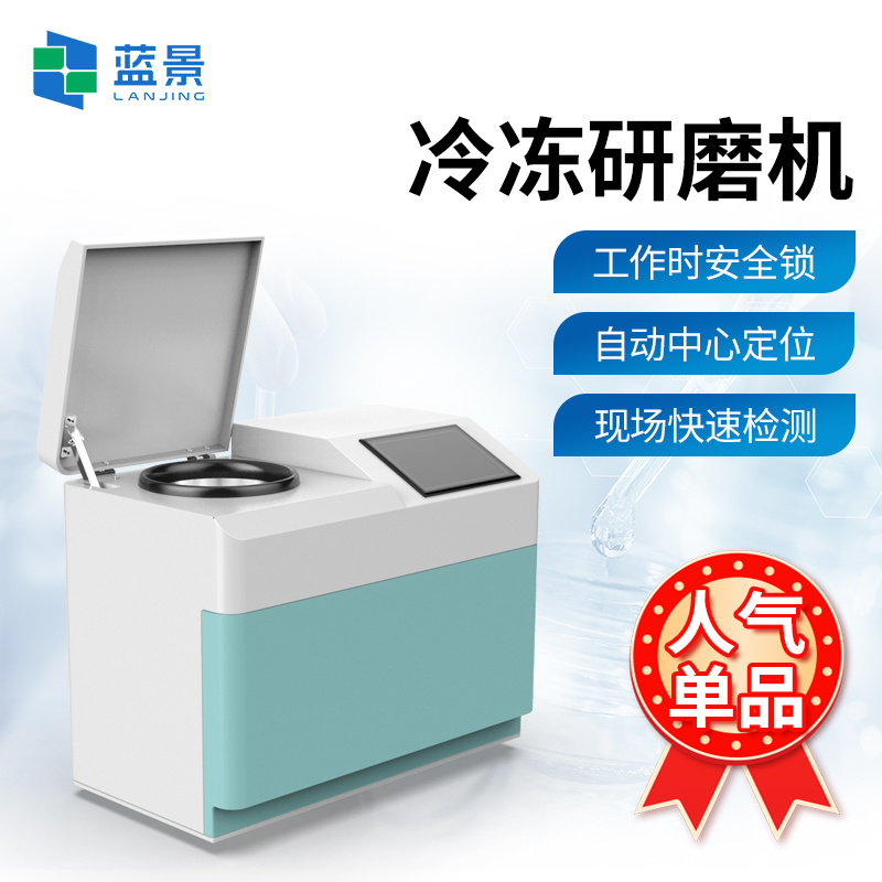 冷冻研磨机、低温组织研磨机、植物组织低温冷冻研磨装置、动物组织研磨粉碎机