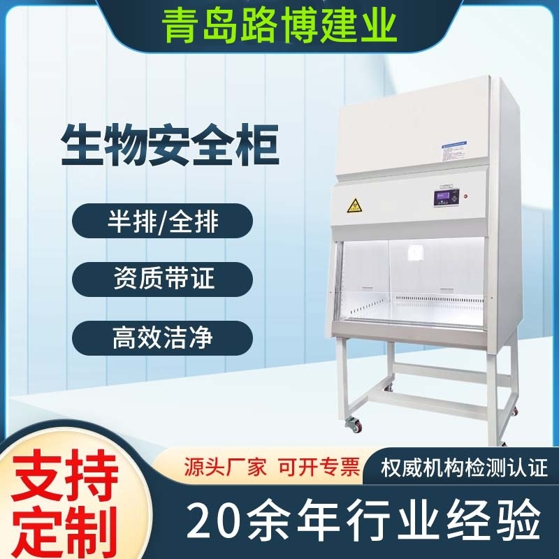 二级实验室生物安全柜半排全排