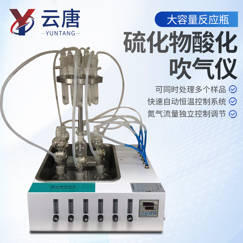 水质硫化物酸化吹气装置 云唐 自动控温硫化物酸化吹气仪 实验室用硫化吹气装置