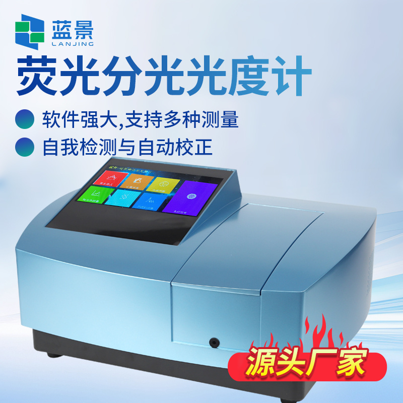 荧光分光光度计、荧光分光光谱仪、荧光光谱仪