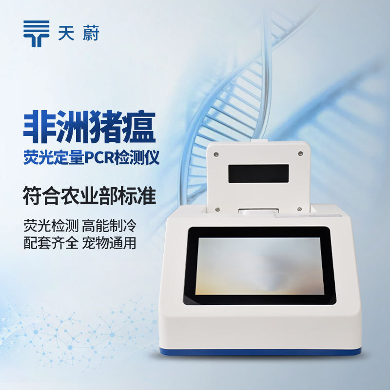 非洲猪瘟检测仪器