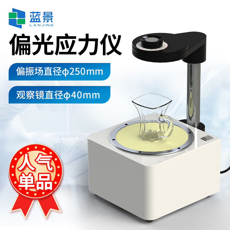 偏光应力仪、玻璃制品应力仪、玻璃表面应力测试仪