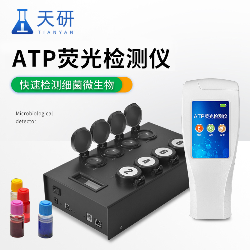 ATP荧光检测仪 天研便携式ATP荧光检测仪厂家