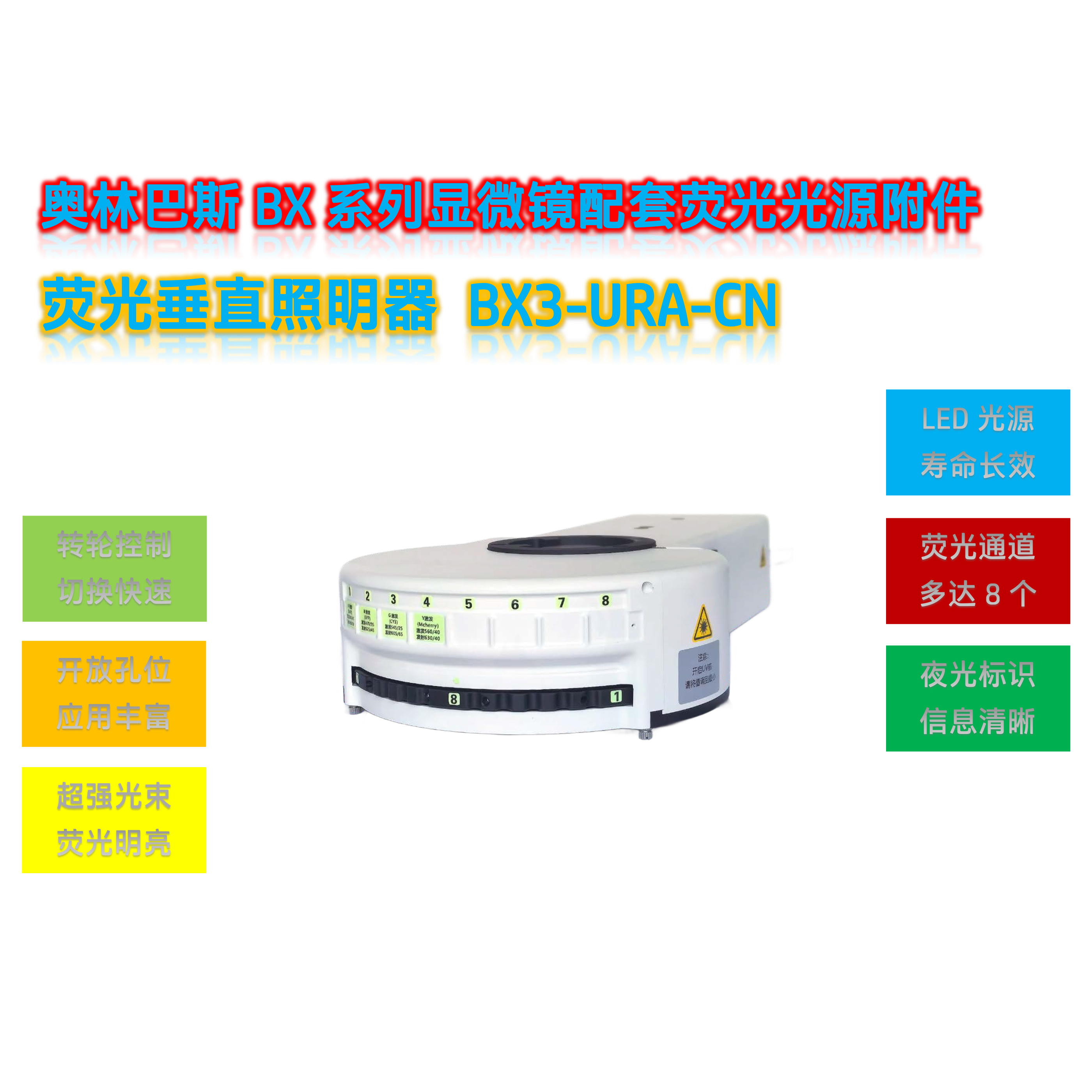BX43/53显微镜升级荧光转盘光源BX3-URA-CN
