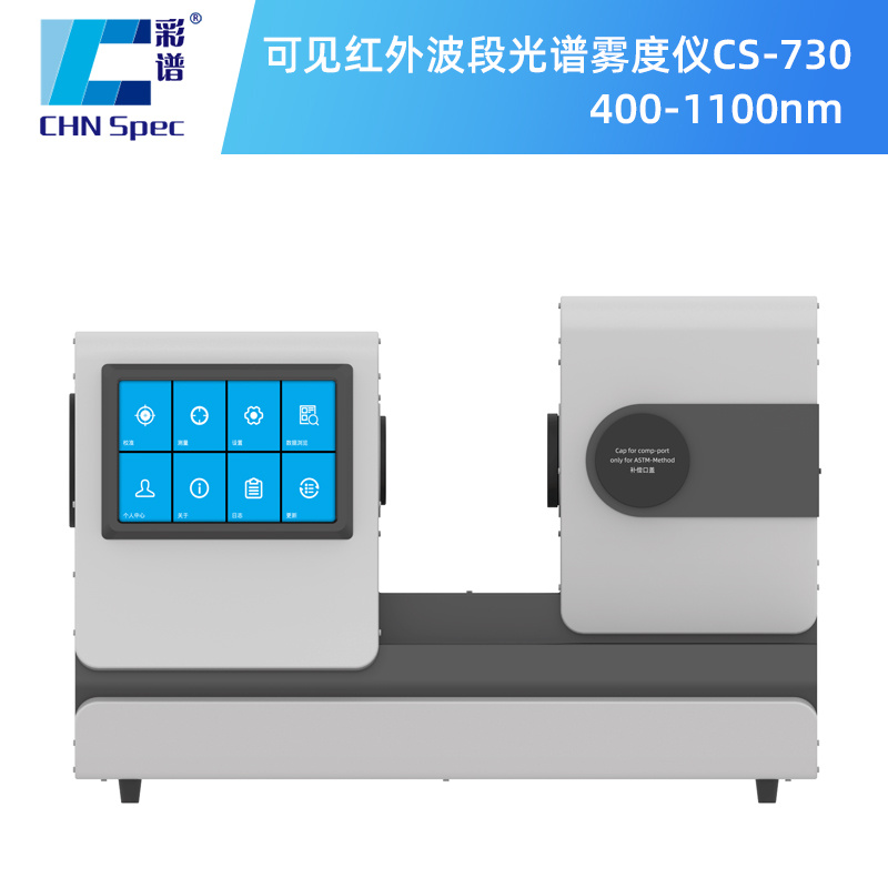 可见-红外波段光谱雾度计CS-730