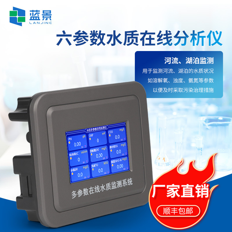 在线多参数水质监测仪、六参数水质在线分析仪